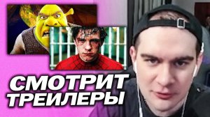 БРАТИШКИН СМОТРИТ ТРЕЙЛЕРЫ НОВЫХ ФИЛЬМОВ - ШРЕК 5, ЧЕЛОВЕК ПАУК И МОАНА