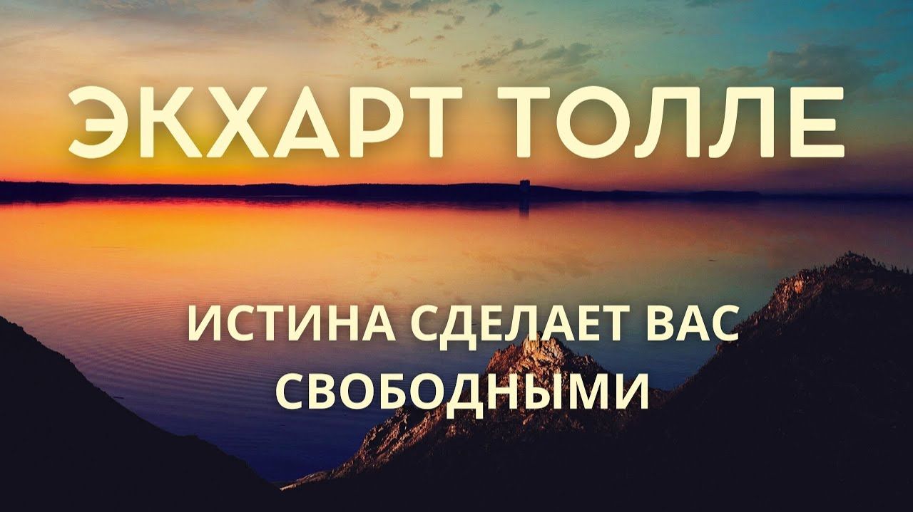 Истина сделает вас свободными. Экхарт Толле. Живой голос смотреть онлайн