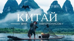 Китай: Самое красивое место, где нет туристов | Большое путешествие