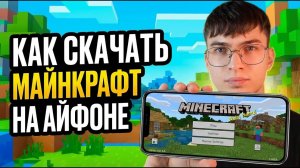 Майнкрафт на Айфон. Как скачать настоящий?