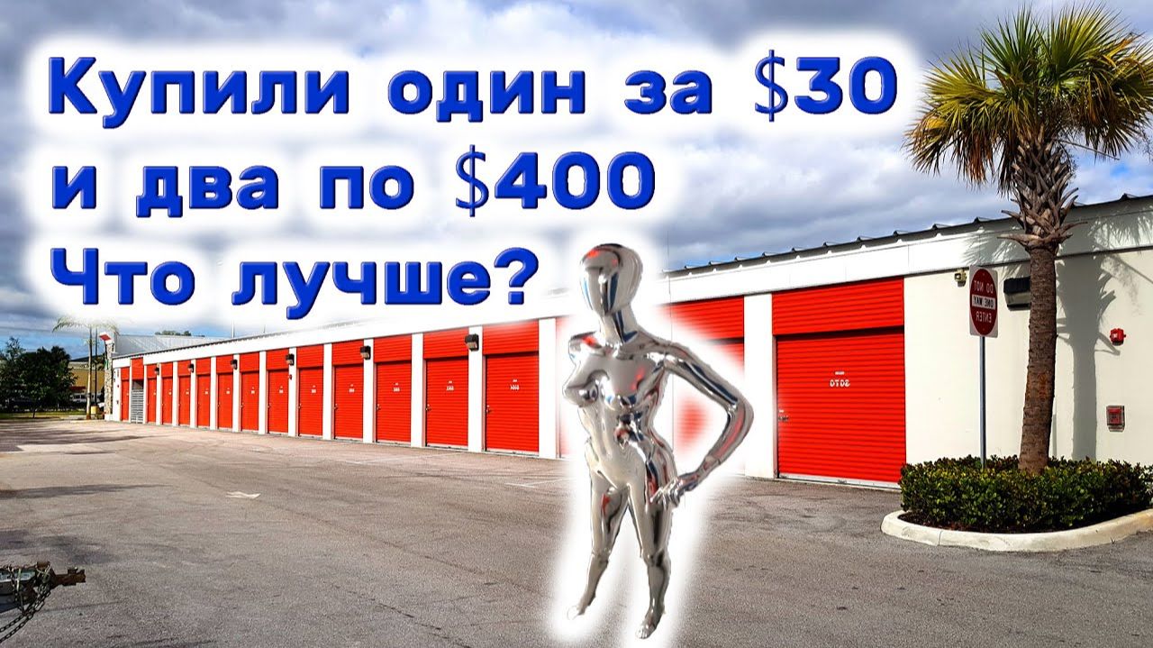АУКЦИОН КОНТЕЙНЕРОВ В США / Что купить? За $30 или за $400? Романтика в контейнерах.