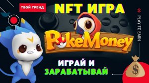 Play to Earn NFT игра Pokemoney // Низкий порог входа // Играй и зарабатывай