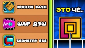 БЕЗУМНЫЕ клоны Geometry Dash в ДРУГИХ ИГРАХ