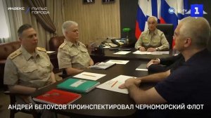 Андрей Белоусов проинспектировал Черноморский флот