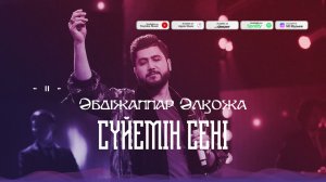 Әбдіжаппар Әлқожа — Сүйемін сені