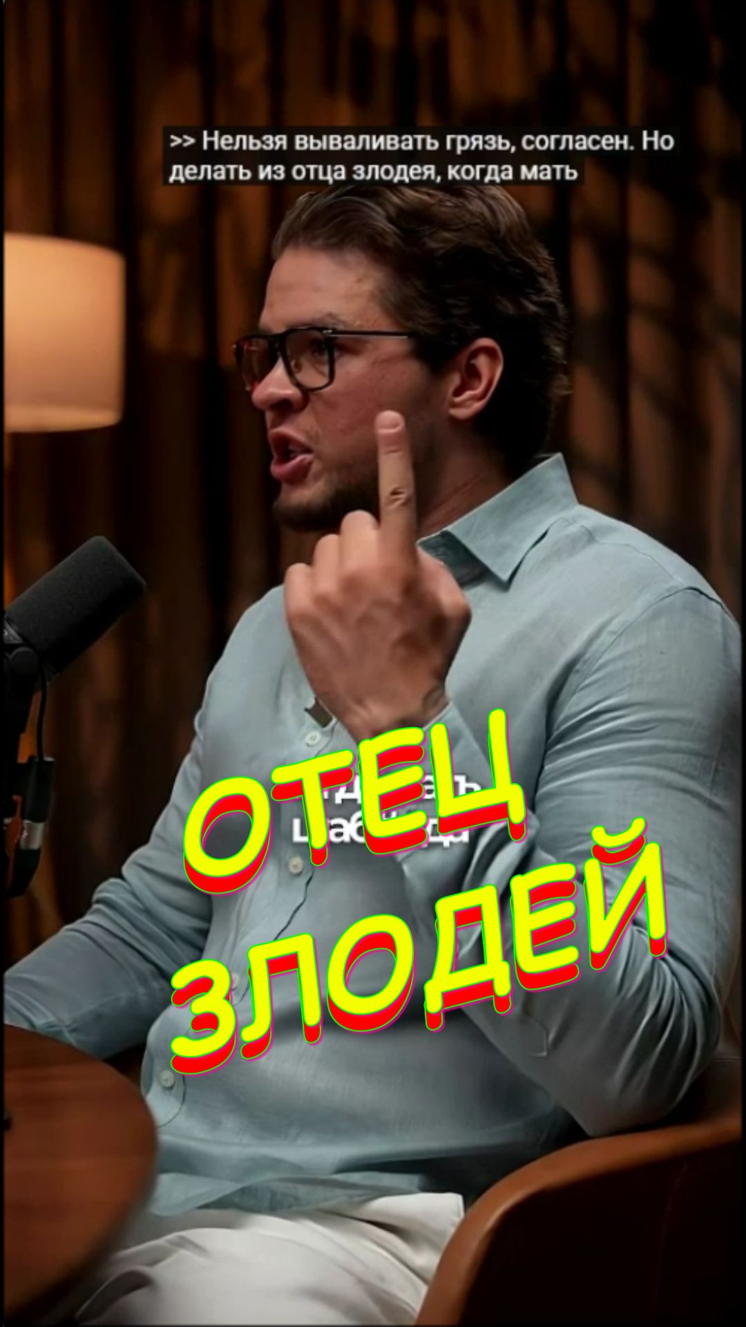 ОТЕЦ - ЗЛОДЕЙ