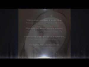 Тамила Сагаипова - Нана. Чеченский и Русский текст.