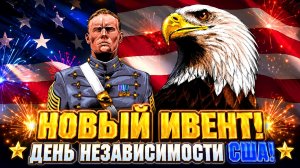 👑 НОВЫЙ ИВЕНТ - День независимости США! | Enlisted ⚔️