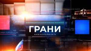 «Грани» 2 июля 2026 г.