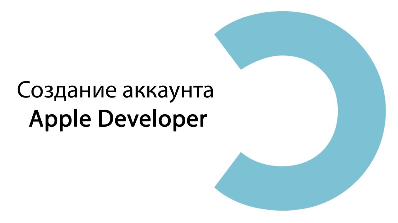 Видео-инструкция по созданию аккаунта Apple Developer смотреть онлайн