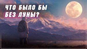 🌎 ЗЕМЛЯ БЕЗ ЛУНЫ: катастрофа или возможность? НАУЧНЫЙ ПРОГНОЗ 2025