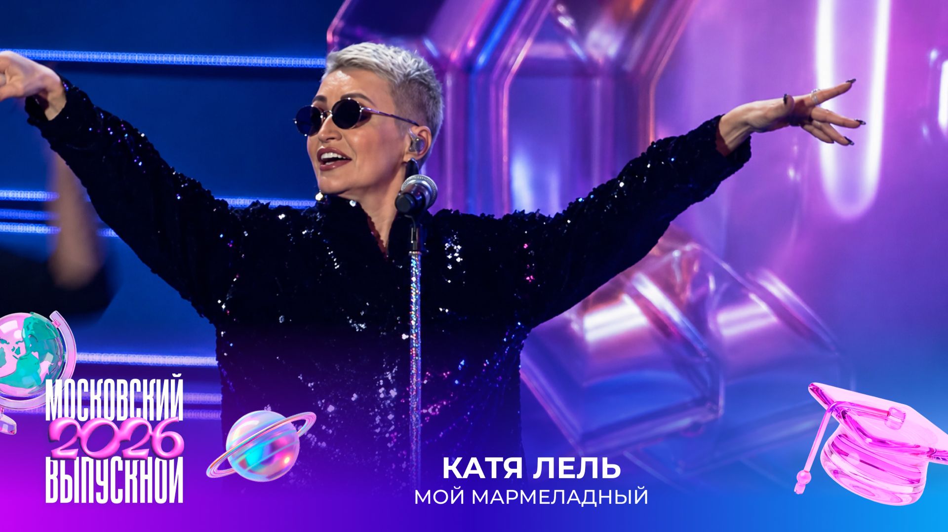 Катя Лель — Мой мармеладный | Московский выпускной 2026