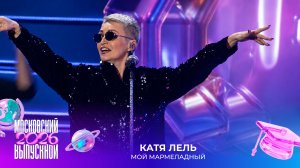 Катя Лель — Мой мармеладный | Московский выпускной 2026