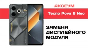 Замена экрана Tecno Pova 6 Neo