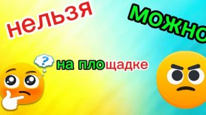 Что можно делать на площадке в что нельзя 🟡🟠🟢🔵