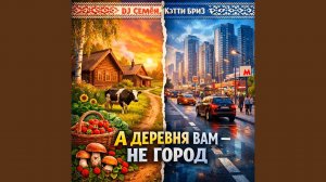 А деревня вам - не город