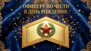 Офицеру по чести в День Рождения.