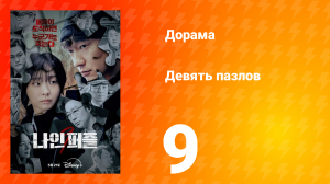 Девять пазлов 9 серия