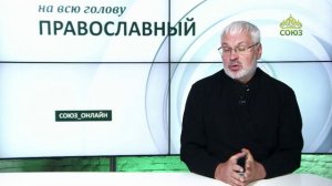 «Православный на всю голову!». Чтобы тебя услышали