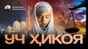 УЧ ХИКОЯ | « МЎЖИЗА « Эркин М | « ТАҚДИР ТАҚОЗОСИ « Моҳигул Н | « АЁЛ ҚАЙТА ТУҒИЛДИ « Қ. НОРҚОБИЛ