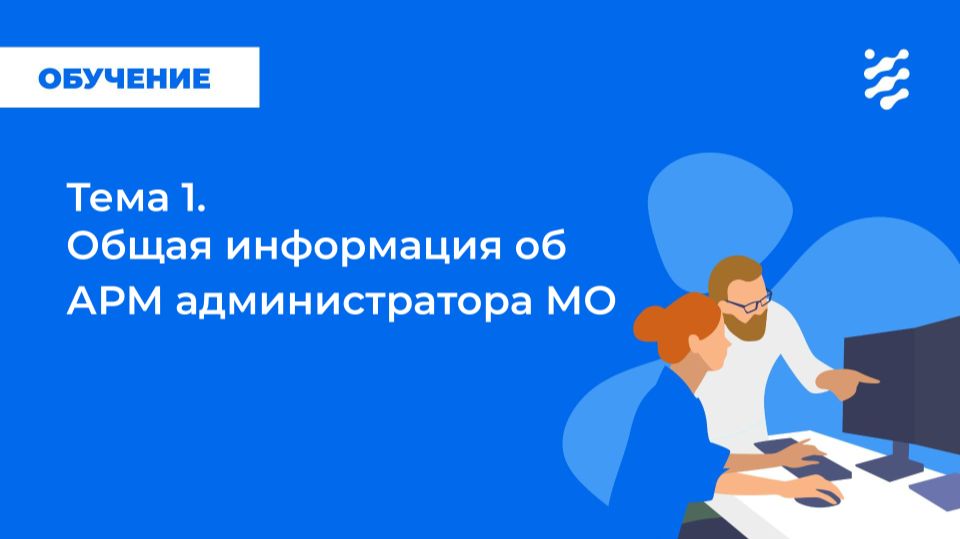 Тема 1. Общая информация об АРМ администратора МО смотреть онлайн