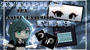 ✰ туториал на анимацию глаз |≛| Alinght Motion, ibis paint x ⟡ #silena #animation #gacha #tutorial