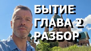 БЫТИЕ ГЛАВА 2 РАЗБОР