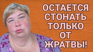 ОСТАЁТСЯ СТОНАТЬ ТОЛЬКО ОТ ЖРАТВЫ. ОЛЬГА УРАЛОЧКА LIVE. ОБЗОР.