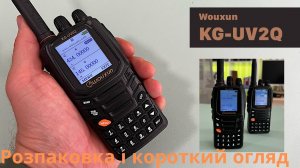 Wouxun KG-UV2Q - Розпаковка.Wouxun KG-UV2Q - Unboxing.