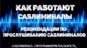 Саблиминалы. Как работают саблиминалы. Как правильно слушать для получения наилучшего результата