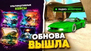 😱 УРА! ОБНОВА ВЫШЛА на ГРАНД МОБАЙЛ - 📻 РАДИО В ИГРЕ! НОВЫЕ КЕЙСЫ С ОДЕЖДОЙ GRAND MOBILE