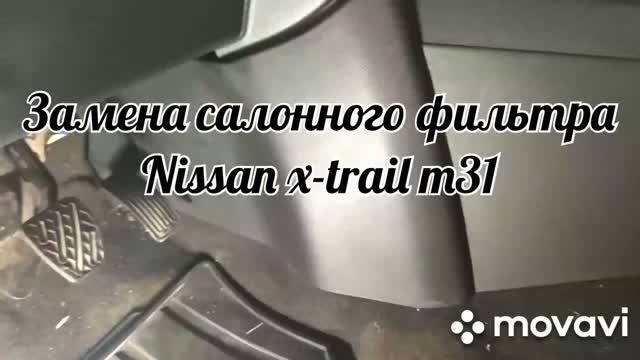 Замена салонного фильтра на Nissan x-trail т31