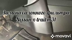 Замена салонного фильтра на Nissan x-trail т31