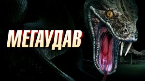Мегаудав (2021) / Megaboa