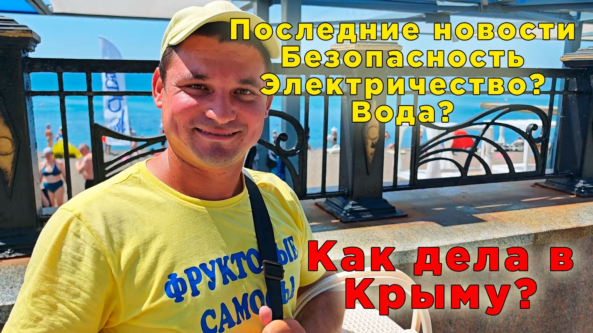Стоит ли ехать в Крым в 2026? Вода, бензин, пляжи — полный расклад смотреть онлайн