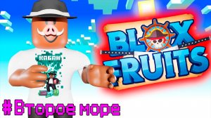😱 Прохождение ВСЕГО ВТОРОГО МОРЯ В Blox Fruits!
