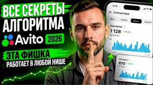 Алгоритмы Авито 2026 Все Секреты и Фишки