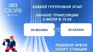 ХК Москва - ХК Казань