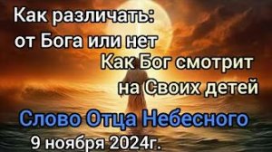 «Как различать: от Бога или нет», «Как Бог смотрит на Своих детей» — слово Отца Небесного