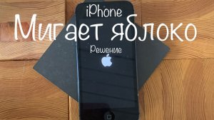 Мигает яблоко на iPhone. Решение