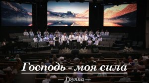 Господь моя сила и щит SSBC || Группа || 4k #христианскоепение #christianmusic