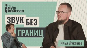 О переезде, микрофонах и звуке | Илья Лукашев
