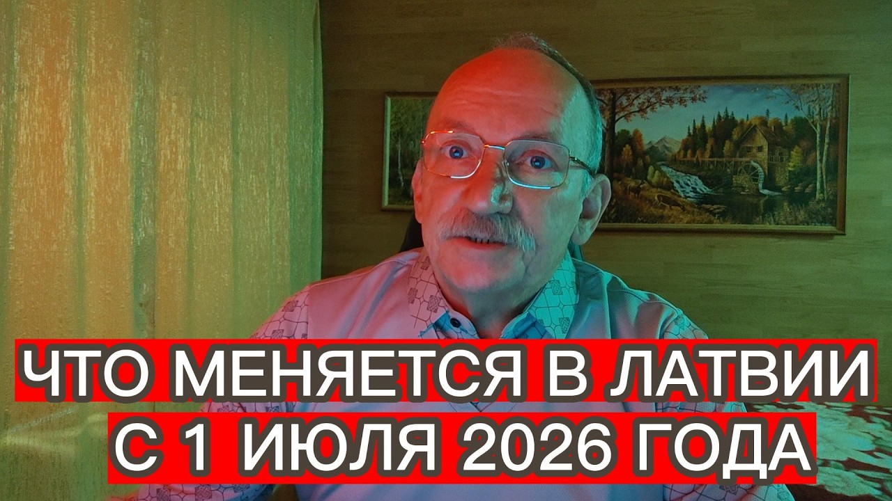ЧТО ИЗМЕНИТСЯ ДЛЯ ВСЕХ ЖИТЕЛЕЙ ЛАТВИИ С 1 ИЮЛЯ 2026 ГОДА
