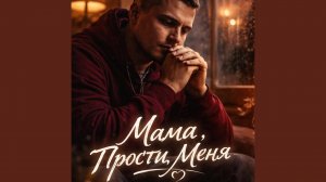 Мама, Прости Меня