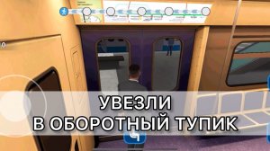 Увезли в оборотный тупик. Subway train simulator