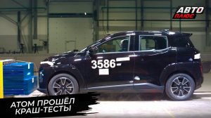 Атом прошёл сертификационные краш-тесты и получил оценку от Минпромторга 📺 Новости с колёс №3799
