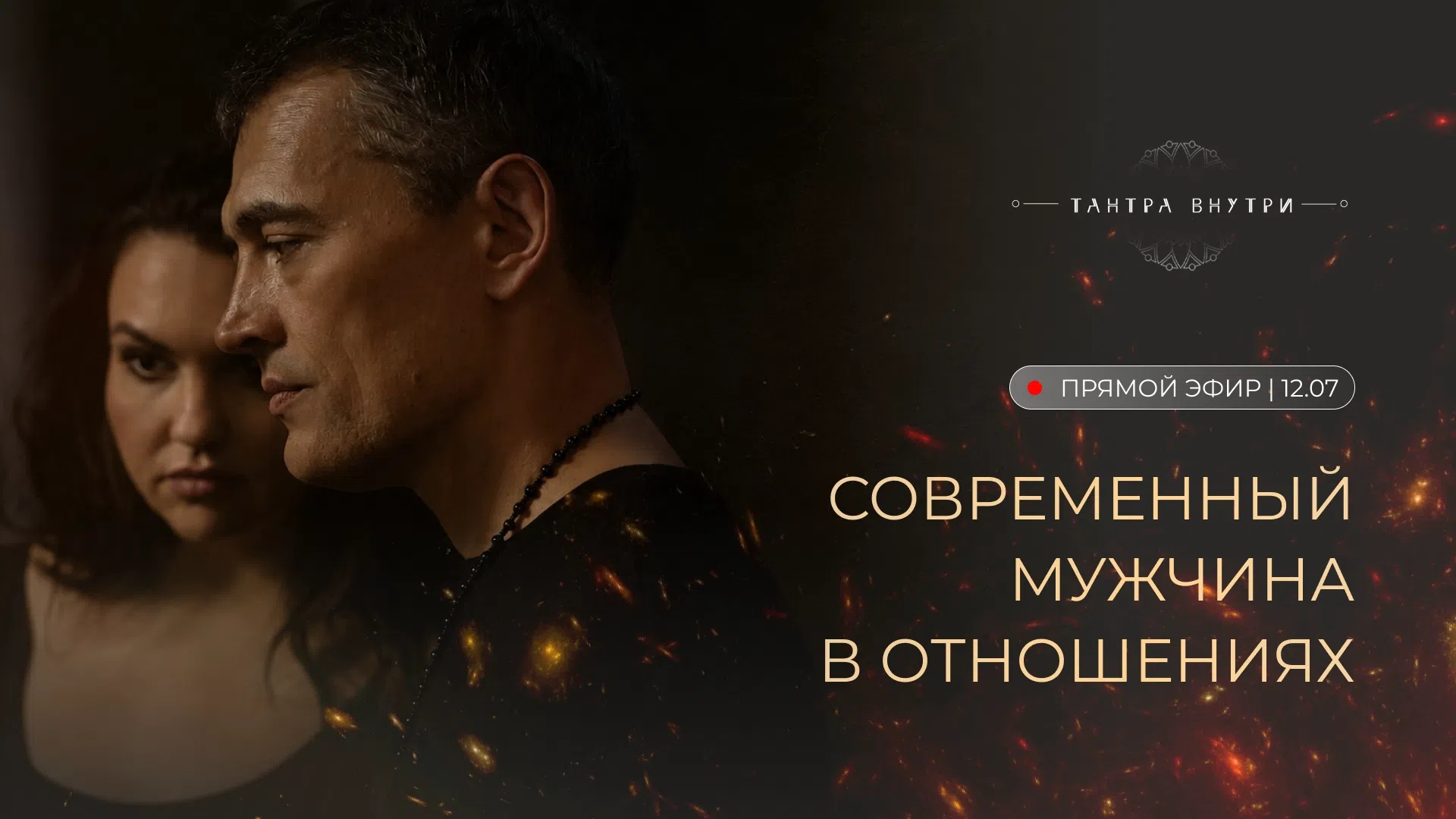 «Тантра внутри»: записи прямых эфиров