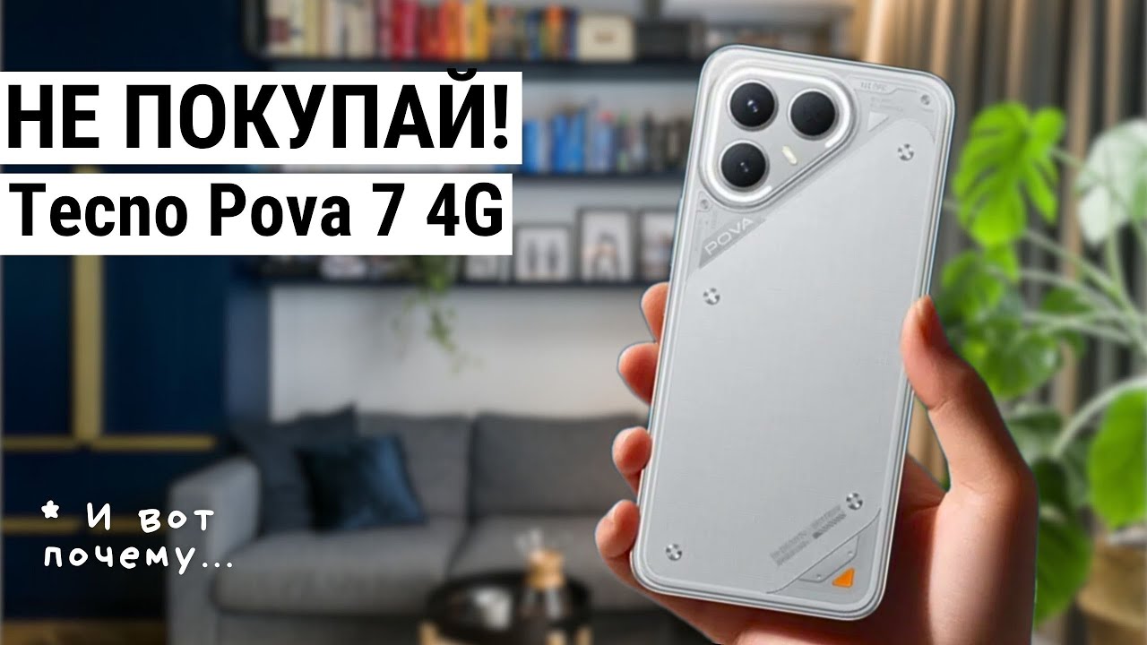 Бюджетный Tecno POVA 7 — стоит ли брать в 2025 году?