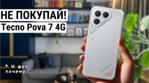 Бюджетный Tecno POVA 7 — стоит ли брать в 2025 году?