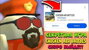 😱 СЕКРЕТНАЯ ИГРА CHICKEN AIR BATTLES СКОРО ВЫЙДЕТ! | **Воздушный Бой про Чикен Ган**